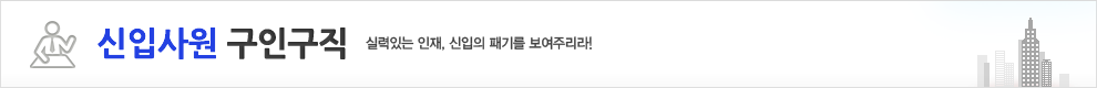 신입사원 구인구직