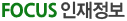 포커스인재정보 포커스인재정보
