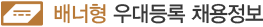 배너형 우대등록 채용정보 배너형 우대등록 채용정보